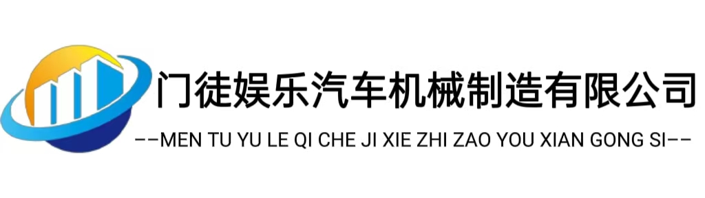 门徒娱乐汽车机械制造有限公司